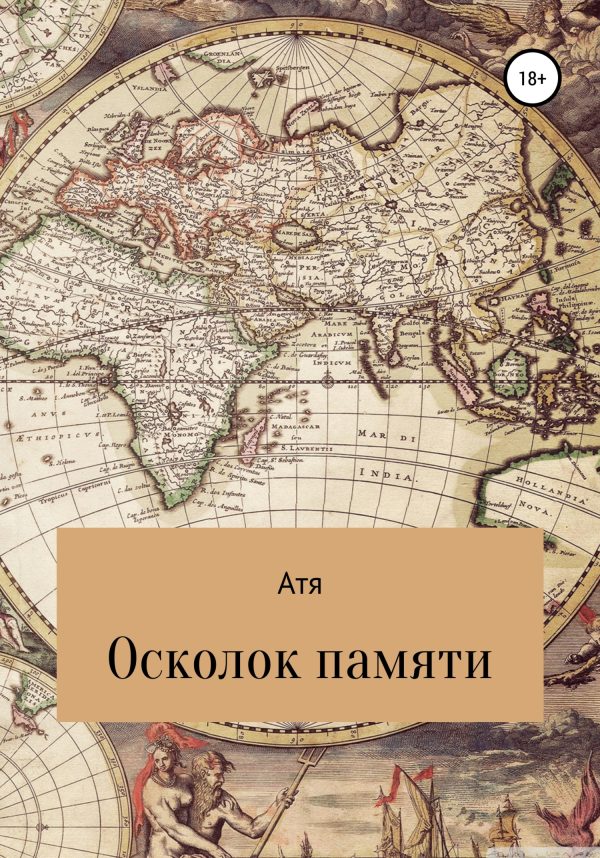 Обложка книги «Осколок памяти»