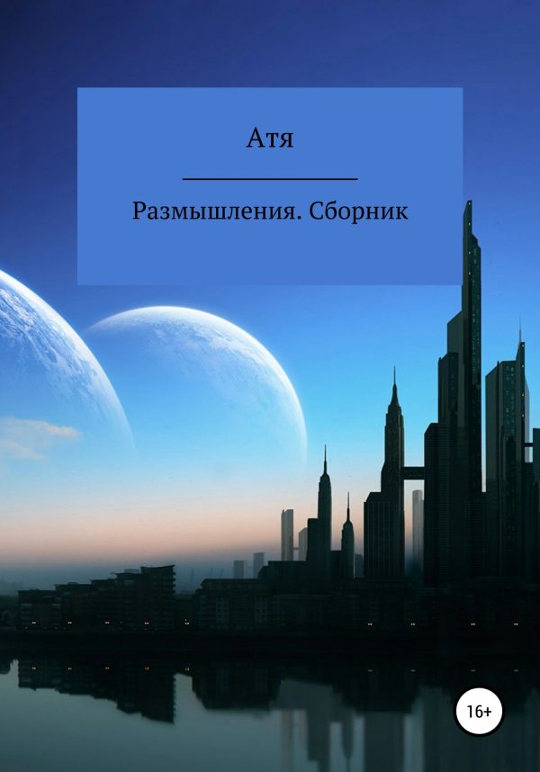 Обложка книги «Размышления. Сборник»