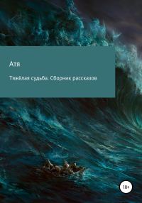 Обложка книги «Тяжёлая судьба. Сборник рассказов»