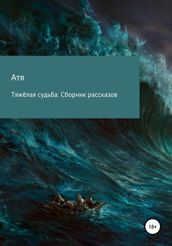 Обложка книги «Тяжёлая судьба. Сборник рассказов»