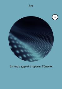 Обложка книги «Взгляд с другой стороны. Сборник»