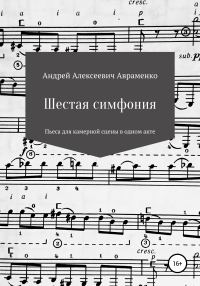 Обложка книги «Шестая симфония»