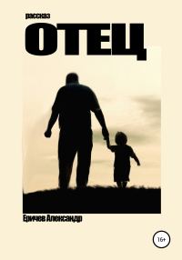 Обложка книги «Отец»