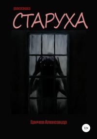 Обложка книги «Старуха»