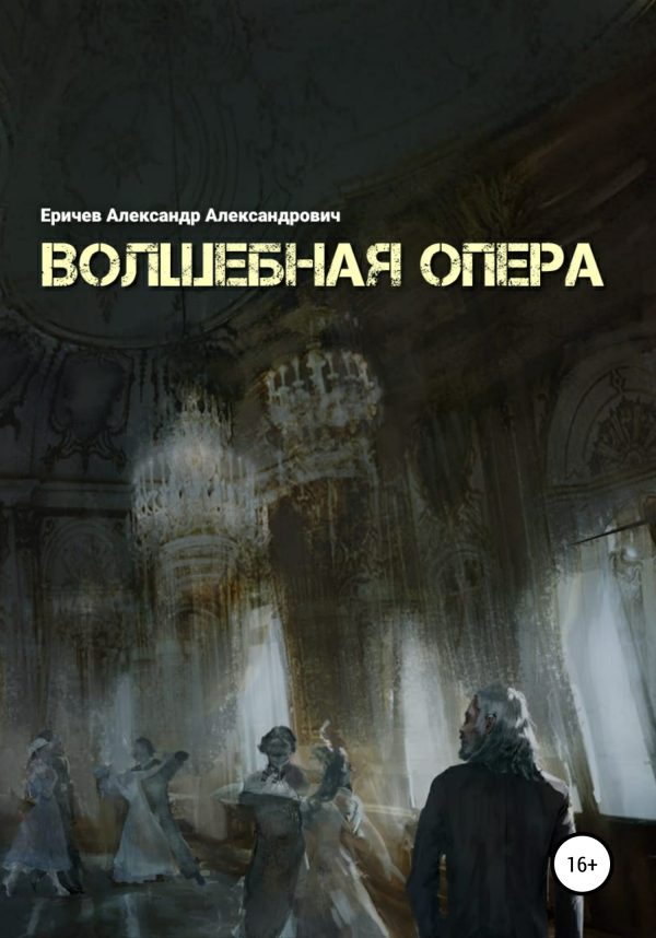 Обложка книги «Волшебная опера»