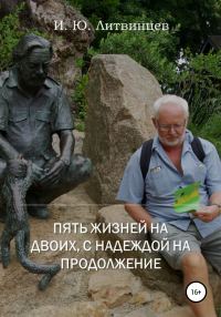 Обложка книги «Пять жизней на двоих, с надеждой на продолжение»