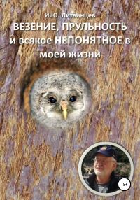 Обложка книги «ВЕЗЕНИЕ, ПРУЛЬНОСТЬ и всякое НЕПОНЯТНОЕ в моей жизни»
