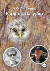 Обложка книги «Взгляд с Лазурки»