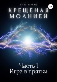 Обложка книги «Крещёная молнией. Часть I. Игра в прятки»