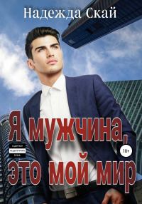 Обложка книги «Я мужчина, это мой мир»