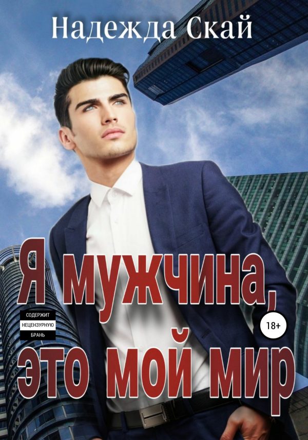 Обложка книги «Я мужчина, это мой мир»