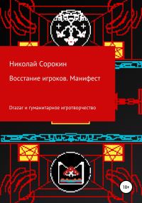 Обложка книги «Восстание игроков. Манифест»