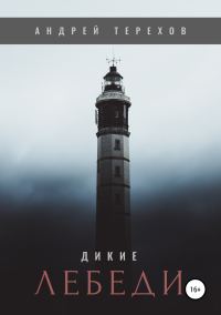 Обложка книги «Дикие лебеди»