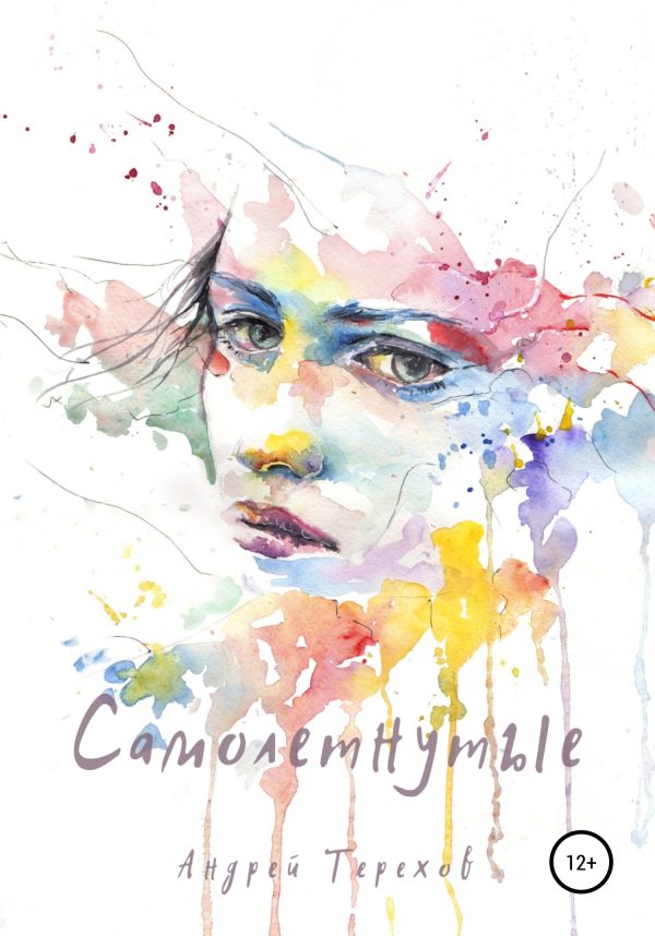 Обложка книги «Самолетнутые»