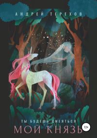 Обложка книги «Ты будешь смеяться, мой князь»