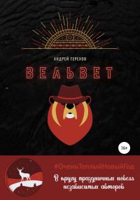 Обложка книги «Вельвет»