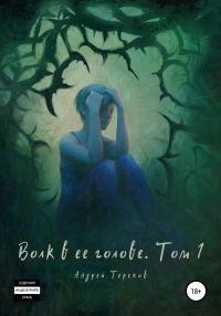 Обложка книги «Волк в ее голове. Книга I»