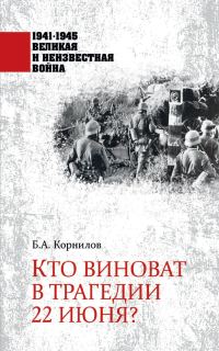 Обложка книги «Кто виноват в трагедии 22 июня?»