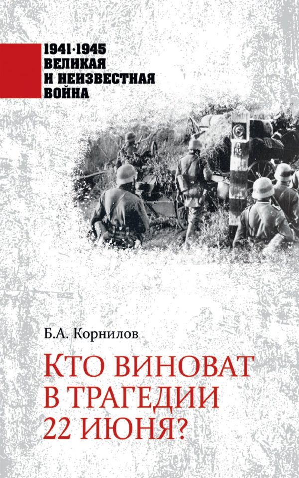 Обложка книги «Кто виноват в трагедии 22 июня?»