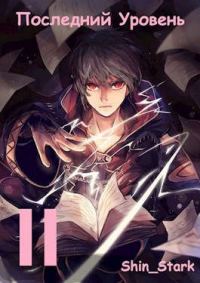 Обложка книги «Последний Уровень II»