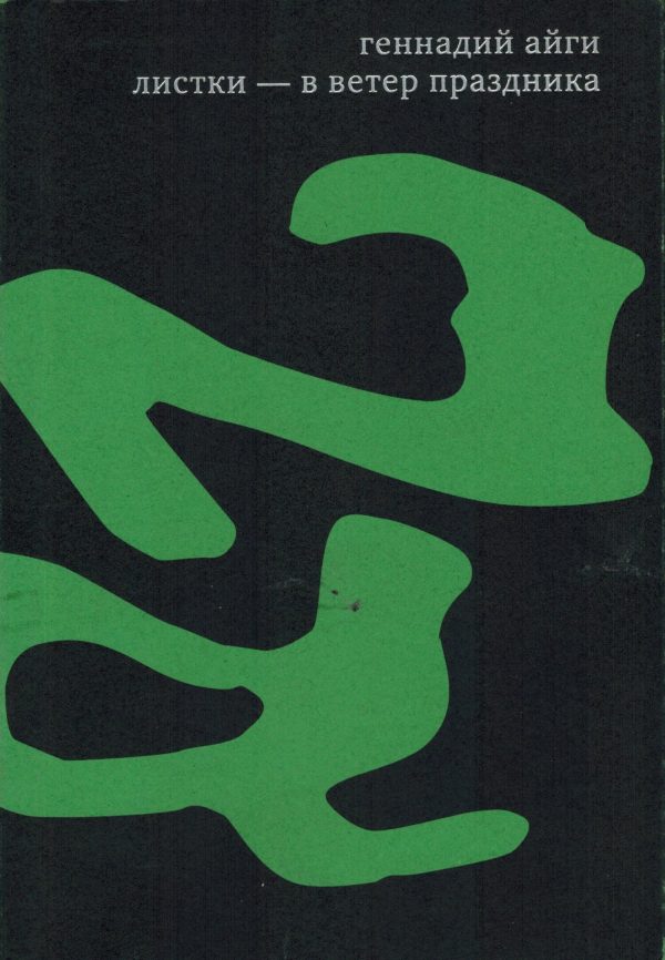 Обложка книги «Том 6. Листки — в ветер праздника»