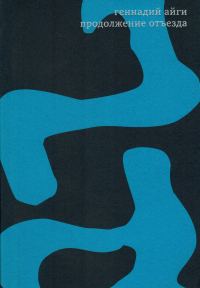 Обложка книги «Том 7. Продолжение отъезда»