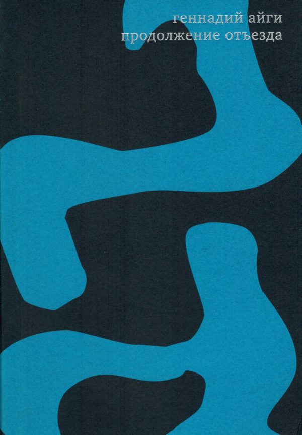 Обложка книги «Том 7. Продолжение отъезда»