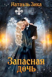 Обложка книги «Запасная дочь»