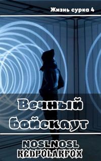 Обложка книги «Вечный бойскаут»