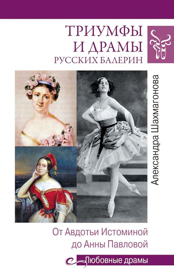 Обложка книги «Триумфы и драмы русских балерин. От Авдотьи Истоминой до Анны Павловой»