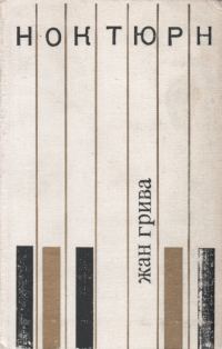 Обложка книги «Ноктюрн»