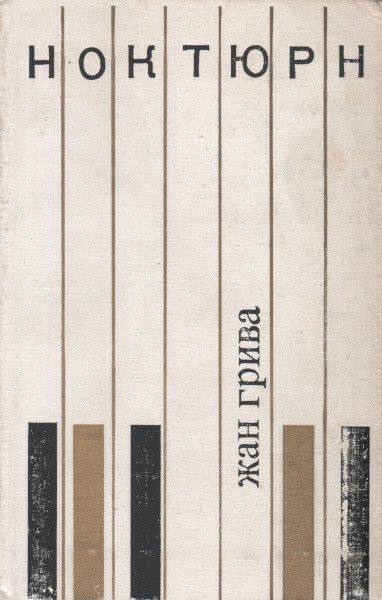 Обложка книги «Ноктюрн»