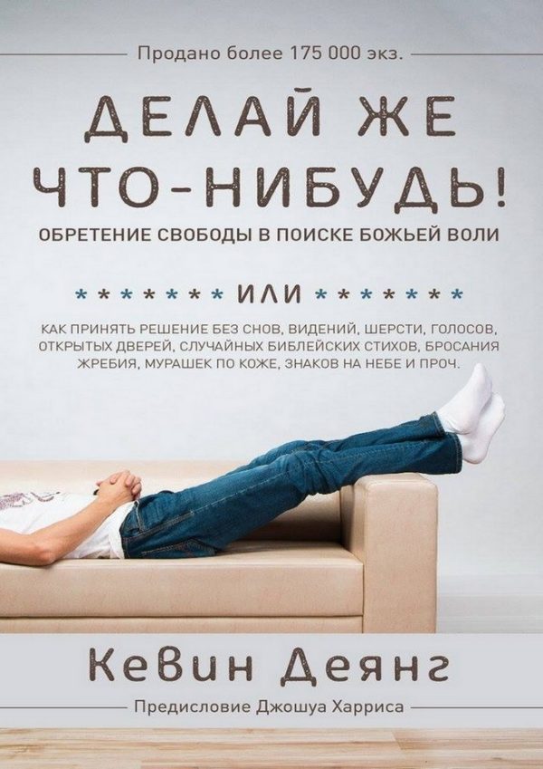 Обложка книги «Делай же что-нибудь»