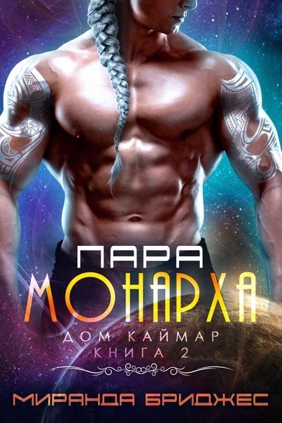 Обложка книги «Пара монарха»