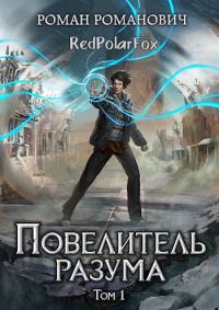 Обложка книги «Повелитель разума»