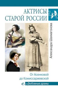 Обложка книги «Актрисы старой России. От Асенковой до Комиссаржевской»