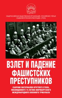Обложка книги «Взлет и падение фашистских преступников. Сборник материалов круглого стола, посвященного 75-летию Нюрнбергского международного военного трибунала»