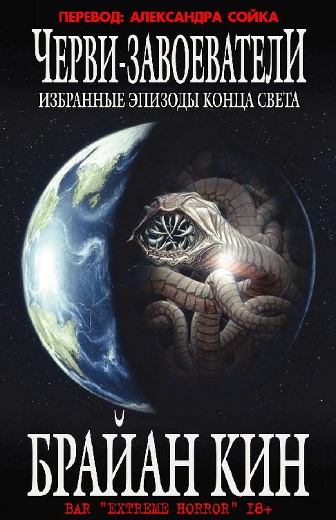 Обложка книги «Избранные эпизоды конца света»