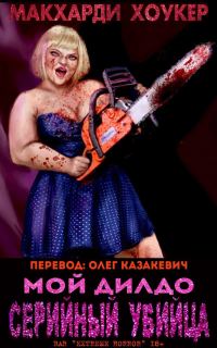 Обложка книги «Мой дилдо - серийный убийца»