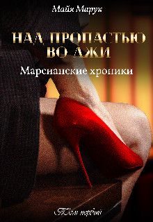 Обложка книги «Над пропастью во лжи Том 1»