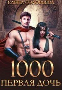 Обложка книги «1000 Первая дочь»
