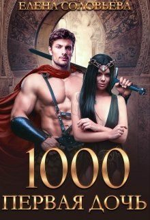 Обложка книги «1000 Первая дочь»