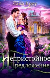 Обложка книги «Непристойное предложение»