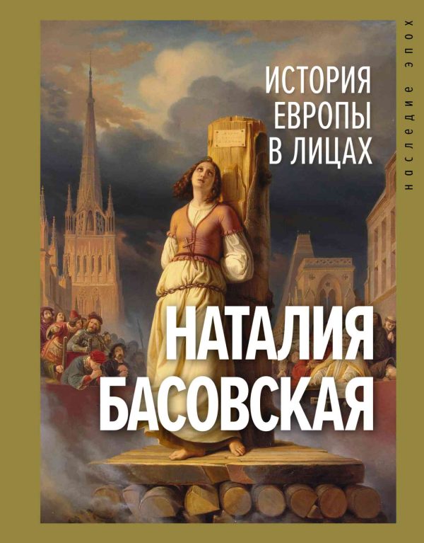 Обложка книги «История Европы в лицах»