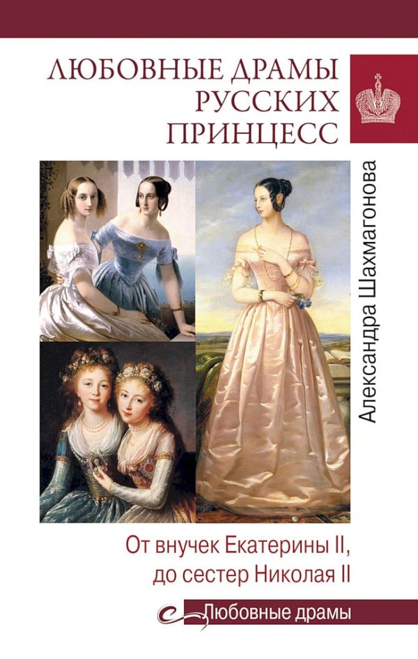 Обложка книги «Любовные драмы русских принцесс. От Екатерины I до Николая II»