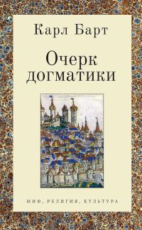 Обложка книги «Очерк догматики. Лекции, прочитанные в Университете Бонна в летний семестр 1946 года»