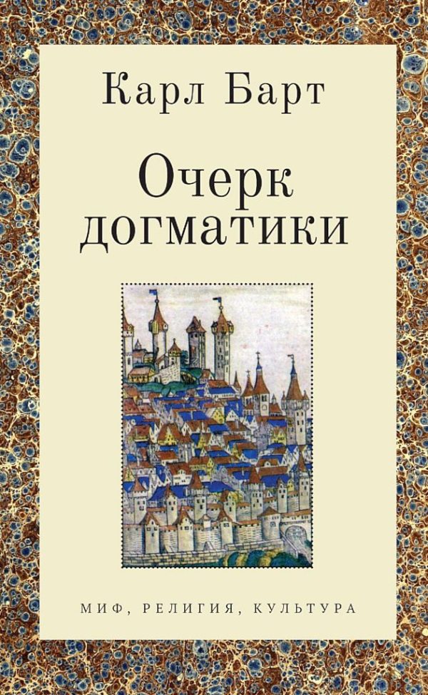 Обложка книги «Очерк догматики. Лекции, прочитанные в Университете Бонна в летний семестр 1946 года»