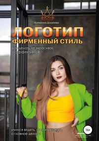 Обложка книги «Логотип и фирменный стиль. Как делать «не красиво», а качественно»