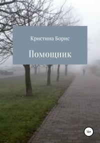 Обложка книги «Помощник»
