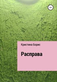 Обложка книги «Расправа»